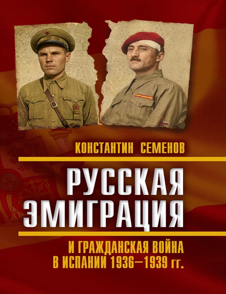 Item #35032 Русская эмиграция и гражданская война в Испании 1936‒1939 гг. К.К Семенов.