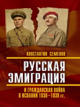Русская эмиграция и гражданская война в Испании. К.К Семенов.