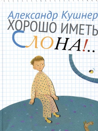 Хорошо иметь слона! А. Кушнер.