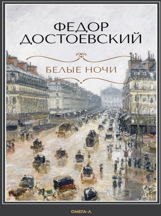 Белые ночи. Бедные люди. Ф.М Достоевский.