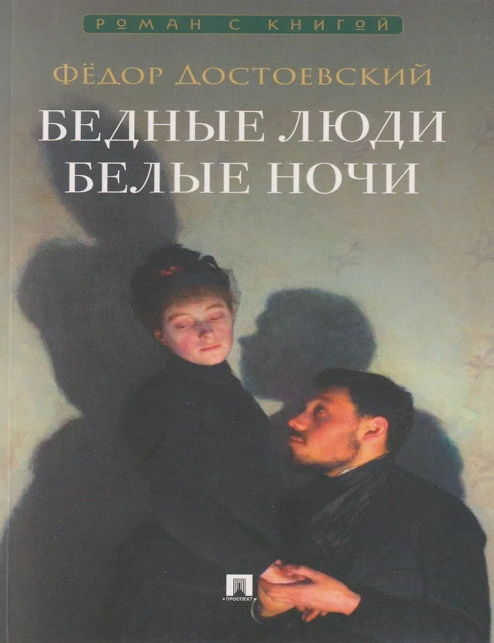Item #35036 Бедные люди. Роман. Белые ночи. Сентиментальный роман. Ф.М Достоевский.