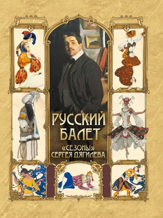 Русский балет. "Сезоны" Сергея Дягилева