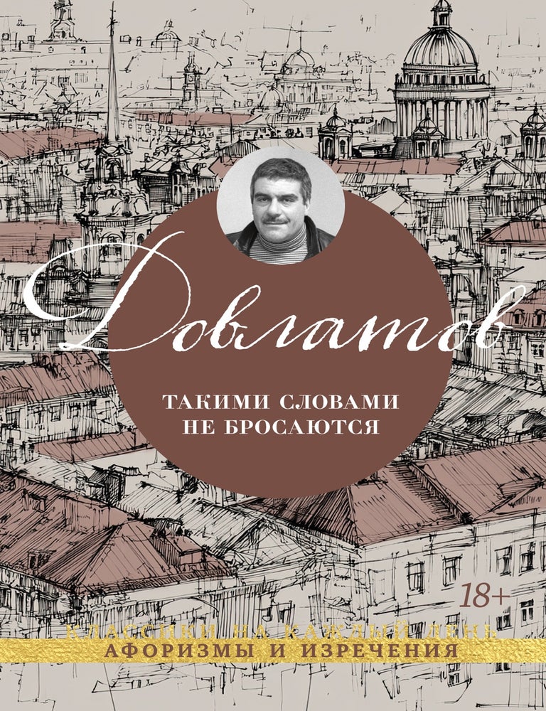 Item #35040 Такими словами не бросаются. С. Довлатов.