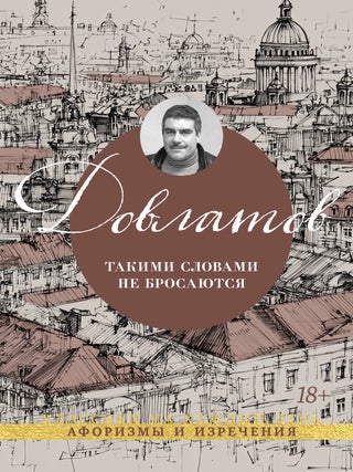 Такими словами не бросаются