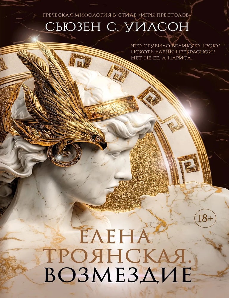 Item #35041 Елена Троянская. Возмездие. Сьюзан С. Уилсон.