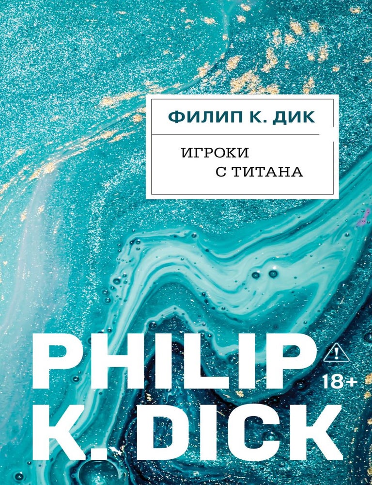 Item #35042 Игроки с Титана. Филип К. Дик.