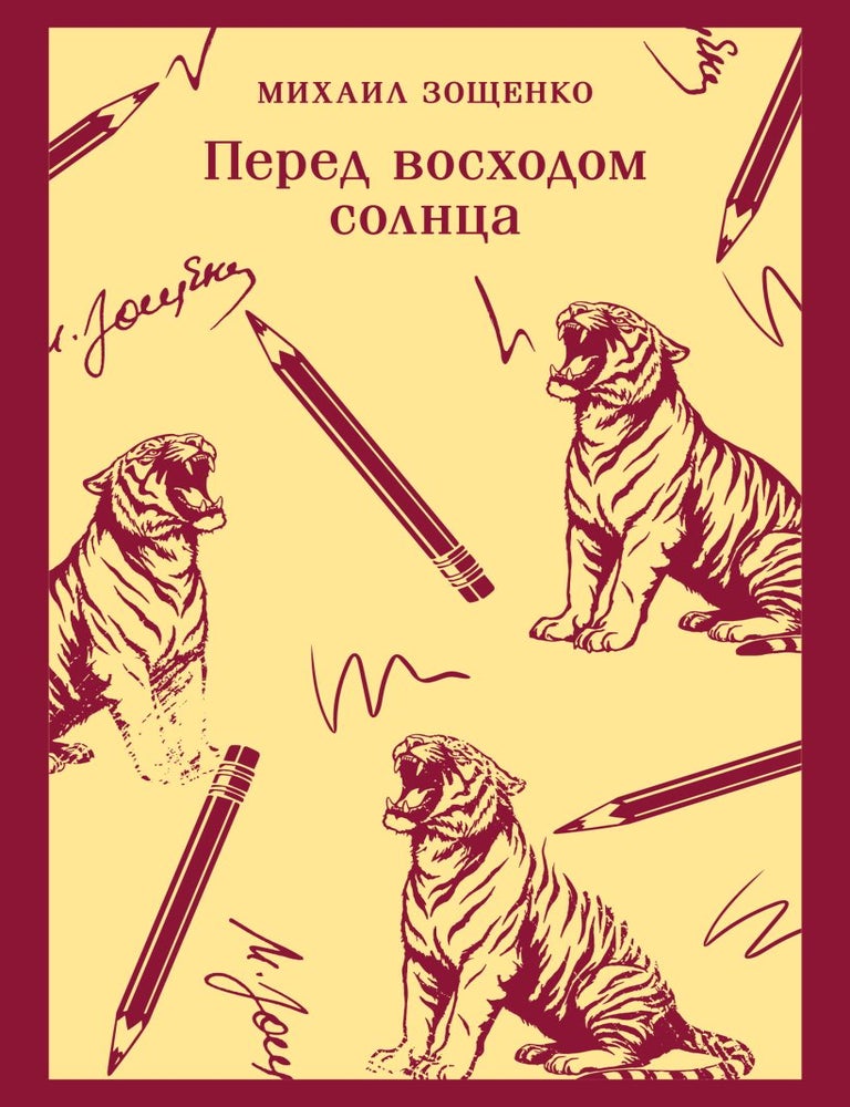 Item #35043 Перед восходом солнца. М. Зощенко.