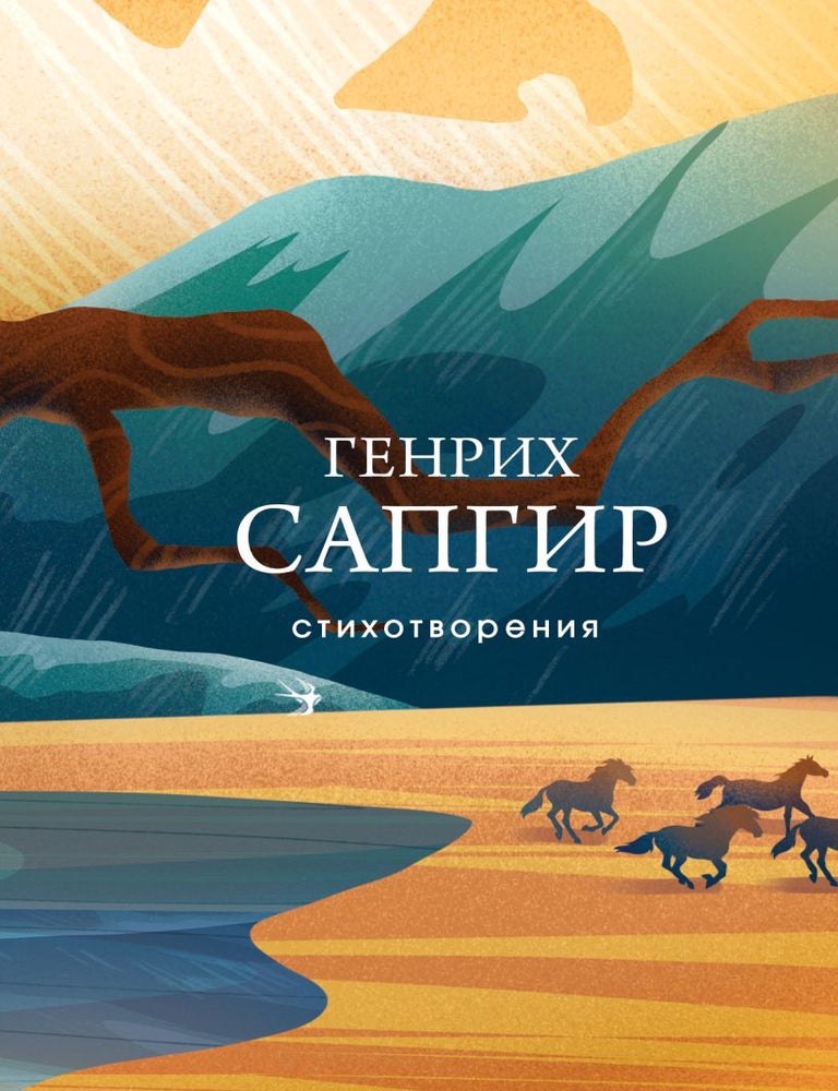 Item #35044 Стихотворения. Г. Сапгир.