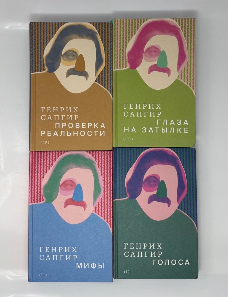 Item #35045 Собрание сочинений в 4 тт. Т. 1: Голоса. Т. 2: Мифы. Т. 3: Глаза на затылке. Т. 4: Проверка реальности. Г. Сапгир.