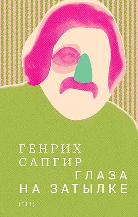 Собрание сочинений в 4 тт. Т. 1: Голоса. Т. 2: Мифы. Т. 3: Глаза на затылке. Т. 4: Проверка реальности