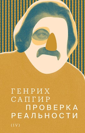 Собрание сочинений в 4 тт. Т. 1: Голоса. Т. 2: Мифы. Т. 3: Глаза на затылке. Т. 4: Проверка реальности