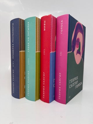 Собрание сочинений в 4 тт. Т. 1: Голоса. Т. 2: Мифы. Т. 3: Глаза на затылке. Т. 4: Проверка реальности