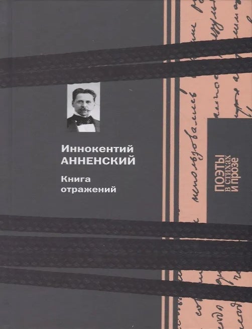 Item #35049 Книга отражений. И. Анненский.
