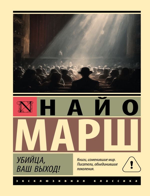 Item #35051 Убийца, ваш выход! Н. Марш.