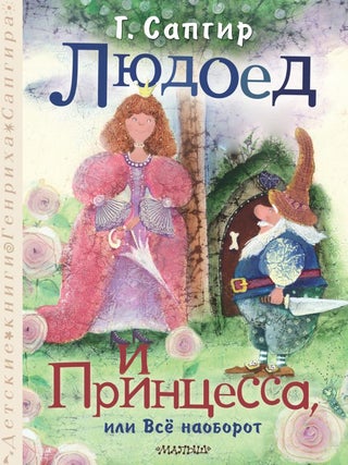 Людоед и Принцесса, или Всё наоборот. Г. Сапгир.