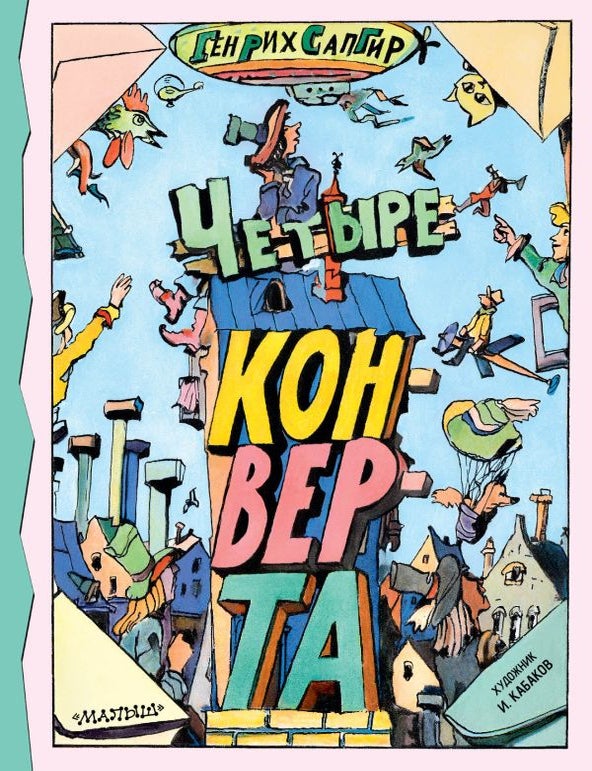 Item #35055 Четыре конверта. Г. Сапгир.