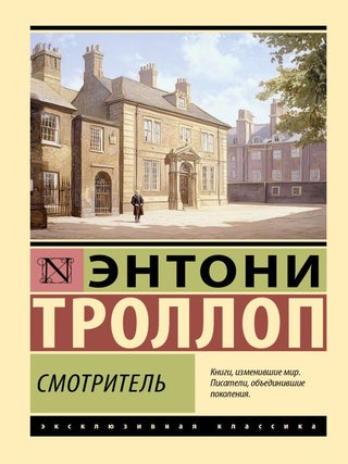 Смотритель. Э. Троллоп.