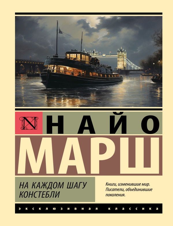 Item #35057 На каждом шагу констебли. Н. Марш.