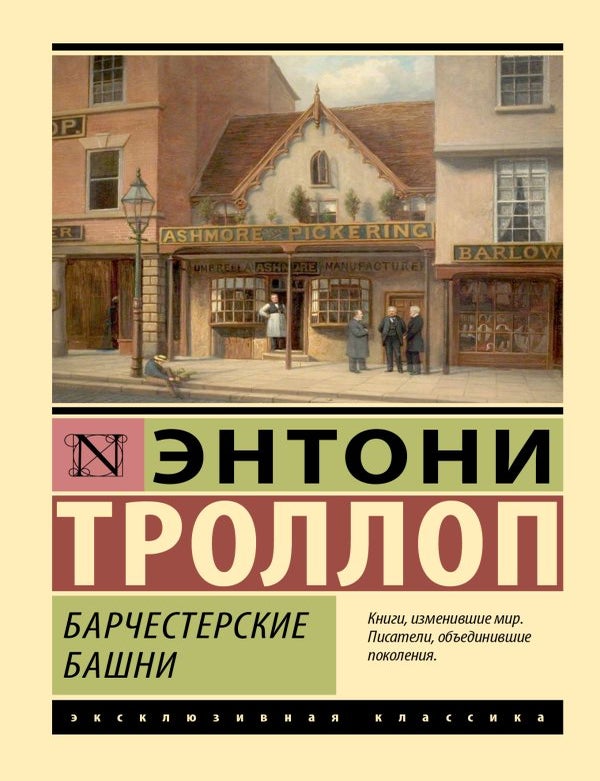Item #35058 Барчестерские башни. Э. Троллоп.
