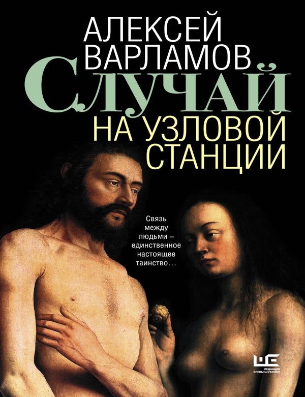 Item #35059 Случай на узловой станции. А.Н Варламов.