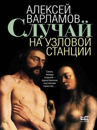 Случай на узловой станции