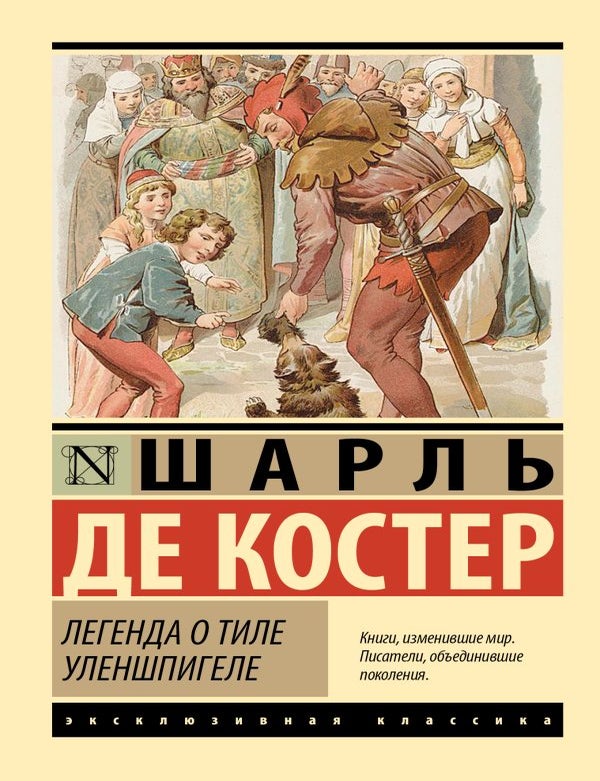 Item #35062 Легенда о Тиле Уленшпигеле. Шарль Теодоор Анри Де Костер.