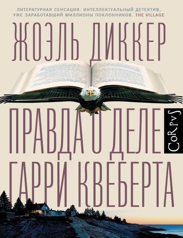 Item #35063 Правда о деле Гарри Квеберта. Ж. Диккер.
