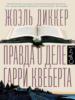 Правда о деле Гарри Квеберта. Ж. Диккер.