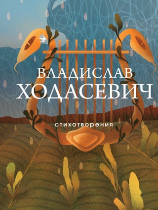 Стихотворения. В. Ходасевич.