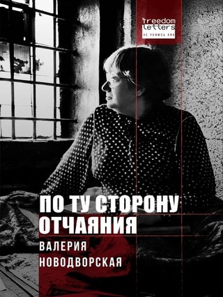 По ту сторону отчаяния
