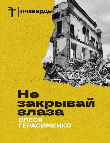 Item #35070 Не закрывай глаза: Война и эмиграция. Дневник журналиста. О. Герасименко.
