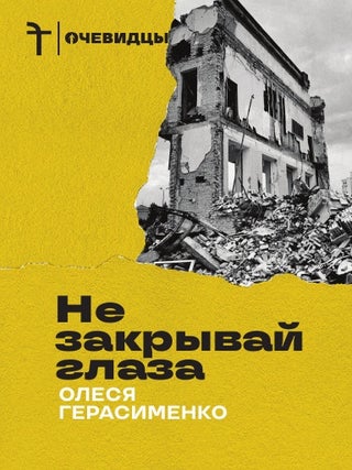 Не закрывай глаза: Война и эмиграция. Дневник. О. Герасименко.