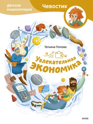 Увлекательная экономика. Детская энциклопедия. Т. Попова.