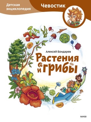 Растения и грибы. Детская энциклопедия (Чевостик. А. Бондарев.