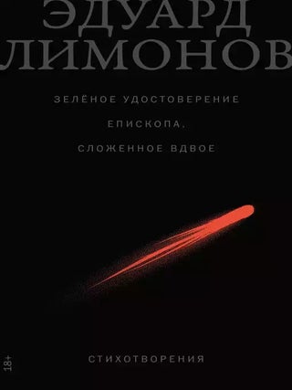 Зелёное удостоверение епископа, сложенное вдвое:. Э. Лимонов.