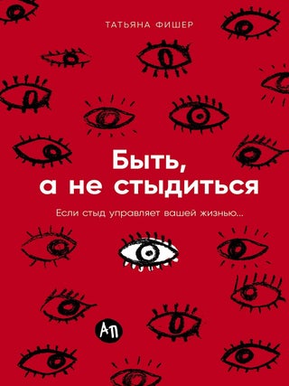 Item #35085 Быть, а не стыдиться. Если стыд управляет вашей...