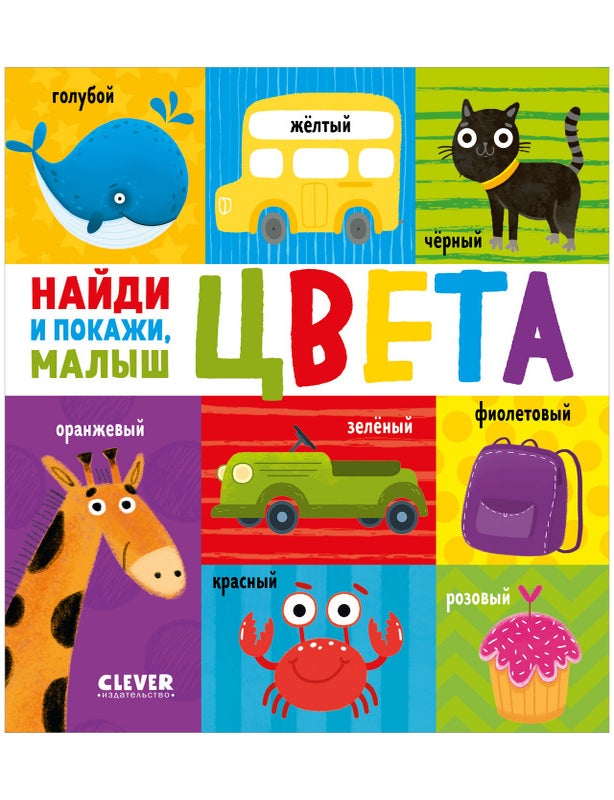 Item #35090 Найди и покажи, малыш. Цвета