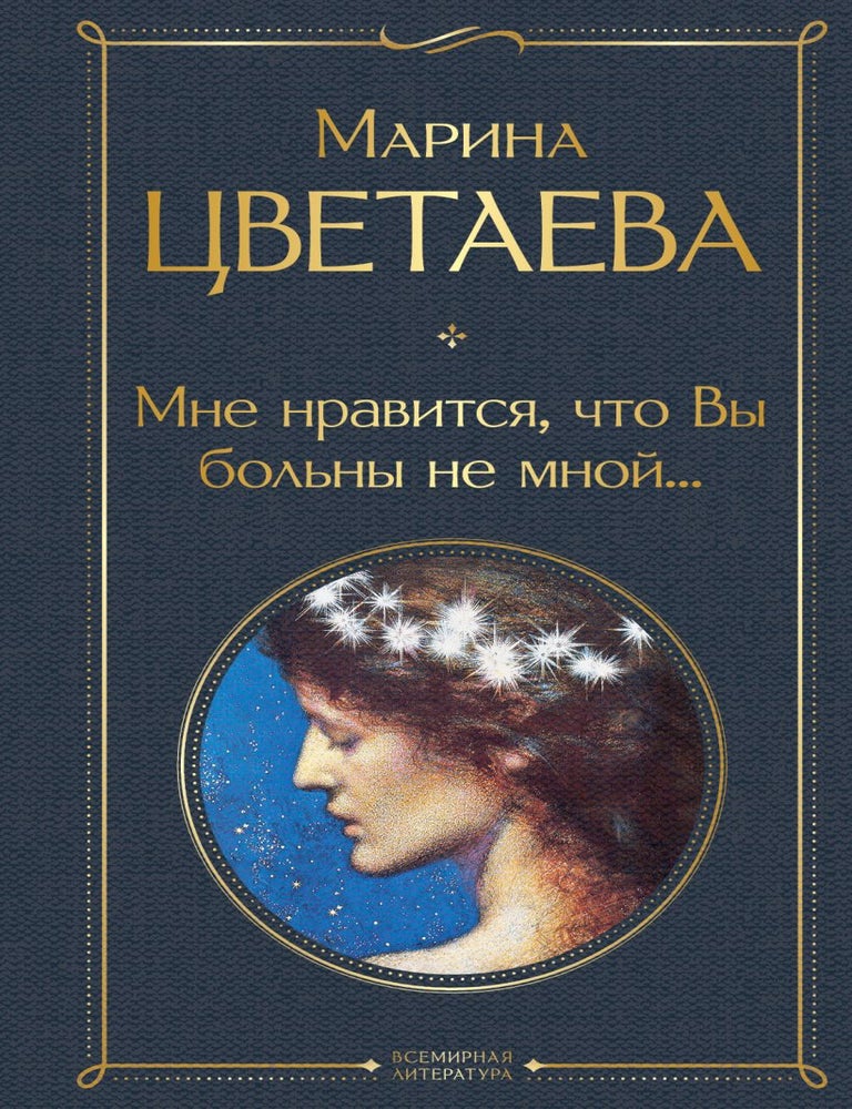 Item #35094 Мне нравится, что Вы больны не мной. М. Цветаева.