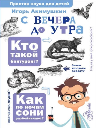 С вечера до утра. И. Акимушкин.