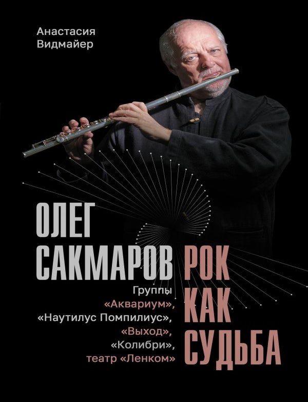 Item #35096 Олег Сакмаров. Рок как судьба. Группы "Аквариум", "Наутилус Помпилиус", "Выход", "Колибри", театр "Ленком". А. Видмайер.