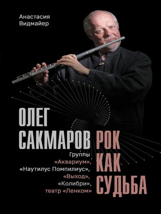 Олег Сакмаров. Рок как судьба. Группы "Аквариум",...