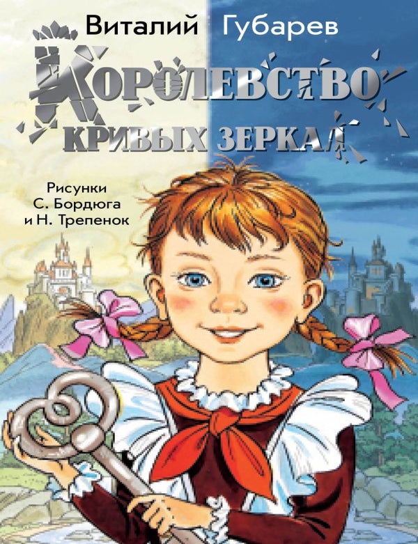 Item #35097 Королевство кривых зеркал. В.Г Губарев.