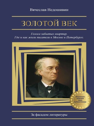 Золотой век. Голоса забытых квартир. Где и как жили...