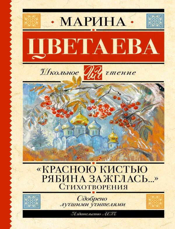 Item #35100 &laquo;Красною кистью рябина зажглась...&raquo; Стихотворения. М. Цветаева.