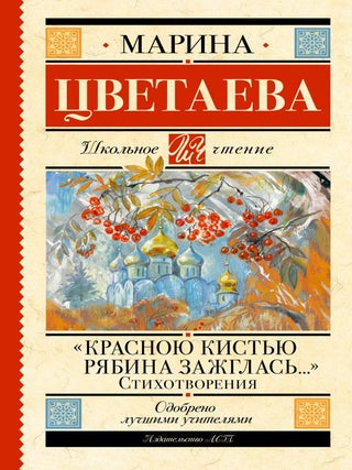 &laquo;Красною кистью рябина зажглась...&raquo; Стихотворения