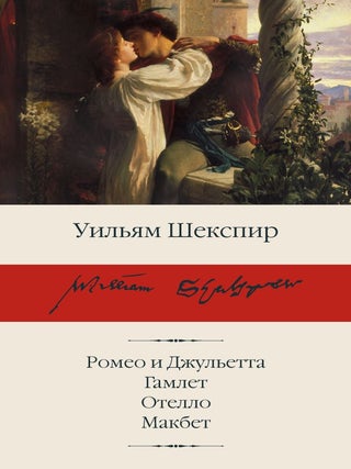 Item #35101 Ромео и Джульетта. Гамлет. Отелло. Макбет. У....