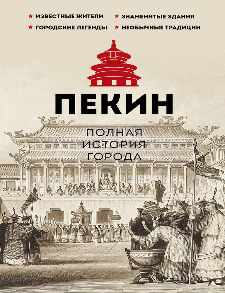 Item #35102 Пекин. Полная история города. Чжаньгун Сюй.