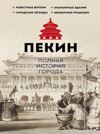 Пекин. Полная история города