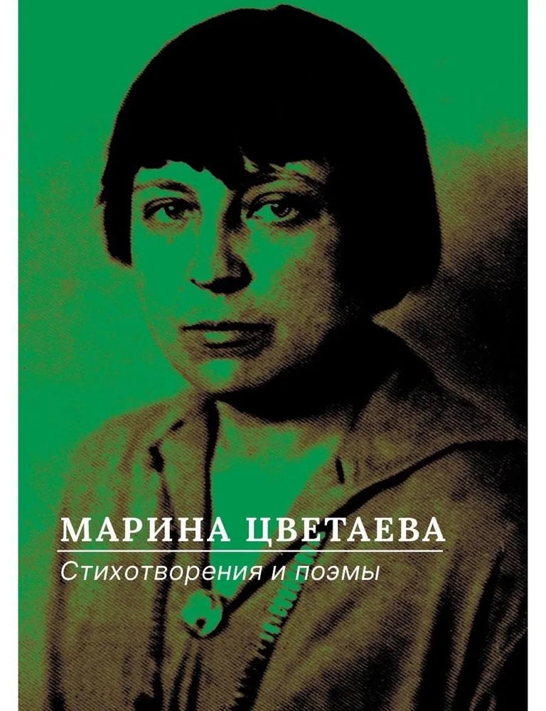 Item #35104 Стихотворения и поэмы. М. Цветаева.