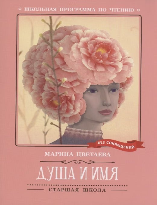 Item #35105 Душа и имя: стихотворения. М. Цветаева.